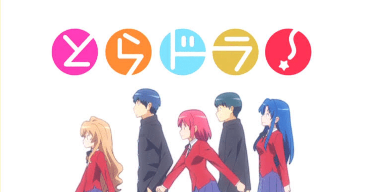 アニメ感想】とらドラ!｜Takahito