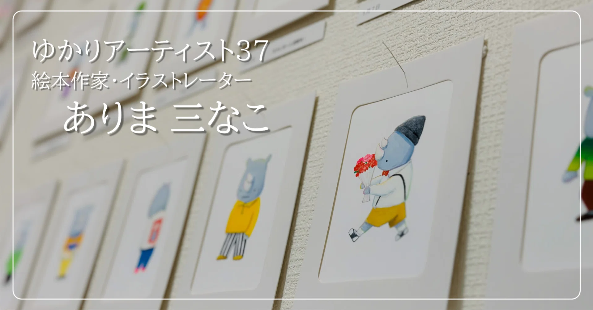 作家さん　絵　アート　inadasatoko イラストからストーリーを思い描く楽しさ ありま三なこ｜（公財）愛媛