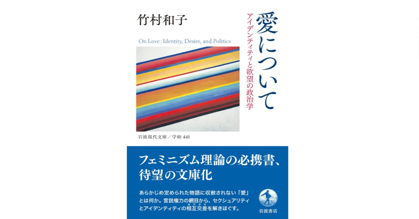 竹村和子『愛について』読書メモ｜kqck