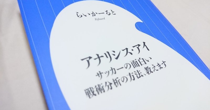 読書感想文 らいかーると Qwertyuiiopasd アナリシス アイ ーサッカーの面白い戦術分析の方法 教えますー 小学館新書 Kirsch Crz Note