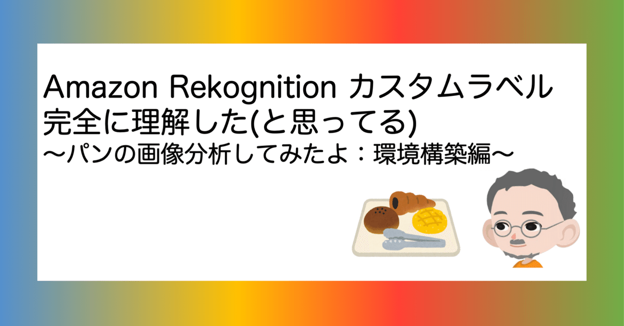 Amazon Rekognition カスタムラベル完全に理解した（と思ってる