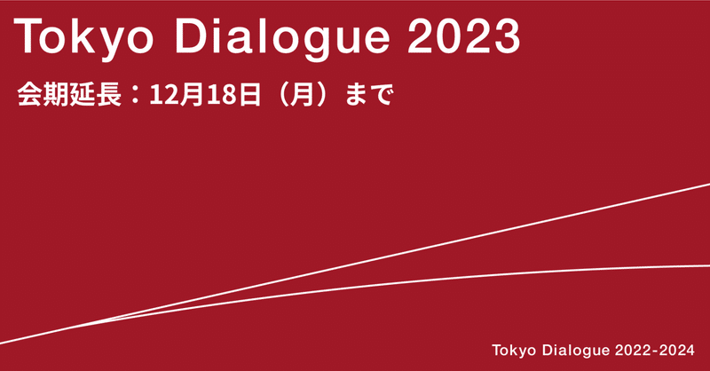 Tokyo Dialogue 2023 会期延長お知らせ