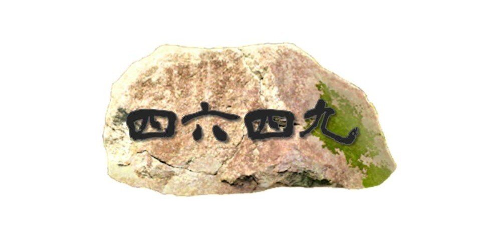 八万三千八」なんて読む？漢数字、和歌の世界。｜お字書き道TALKS