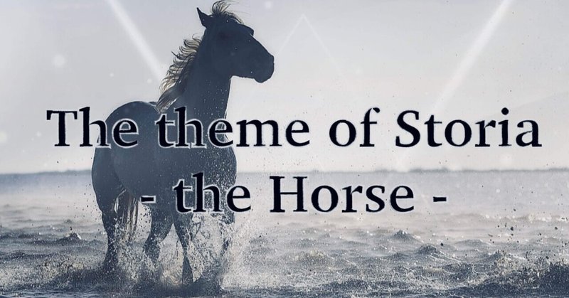 『馬／the Horse』 神話創作文芸部ストーリア11月のお題企画作品集