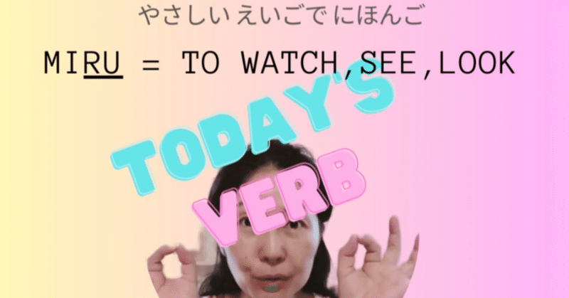 Japanese verbs- みる(to watch)・Japanese in English・日本語の動詞・やさしい英語で日本語を学ぶ＆教える