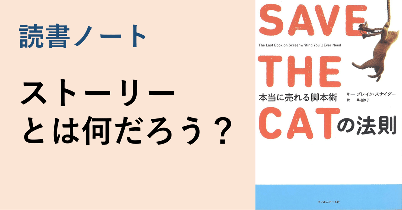 SAVE THE CAT の法則ー本当に売れる脚本術：ブレイク・スナイダー著｜新居 直明