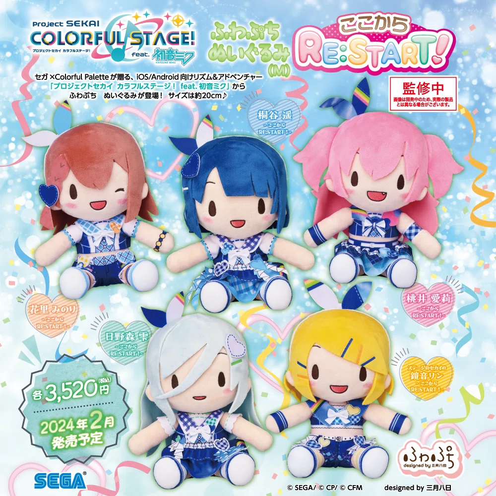 ふわぷちぬいぐるみ カラフルステージ！ プロセカ アプリゲーム 