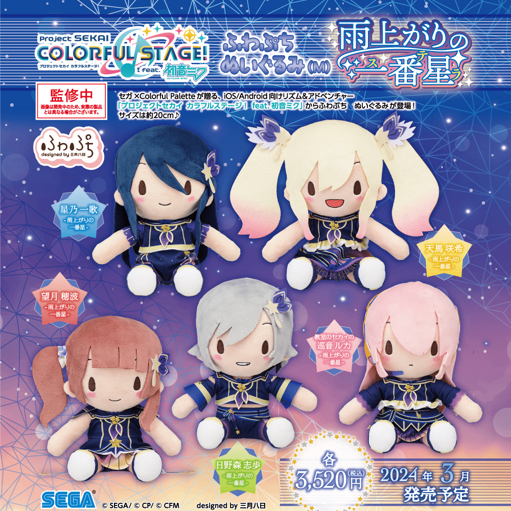 プロセカ ふわぷち ぬいぐるみ 雨上がりの 一番星 巡音ルカ プロセカ ふわぷち ぬいぐるみ 雨上がりの 一番星 巡音ルカ 24/3月分