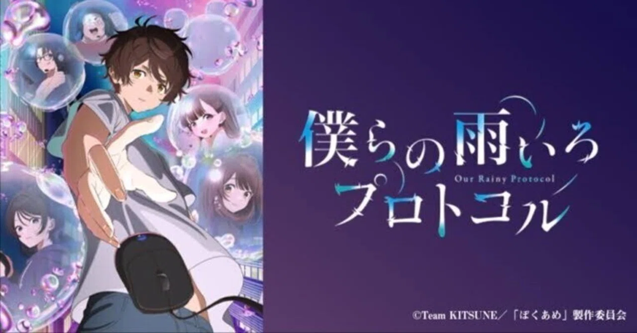 僕らの雨いろプロトコル』サブタイトル考察｜しょう