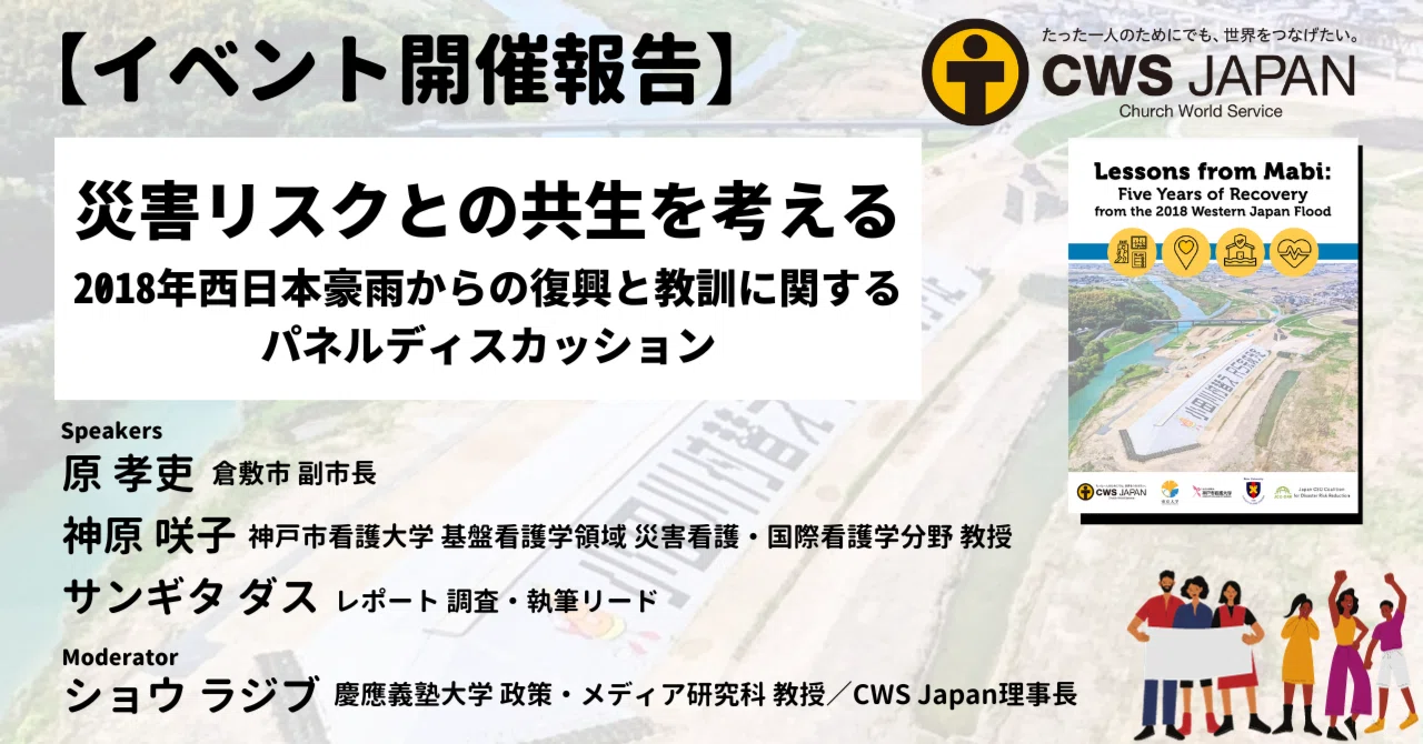 イベント開催報告】災害リスクとの共生を考える〜2018年西日本豪雨から