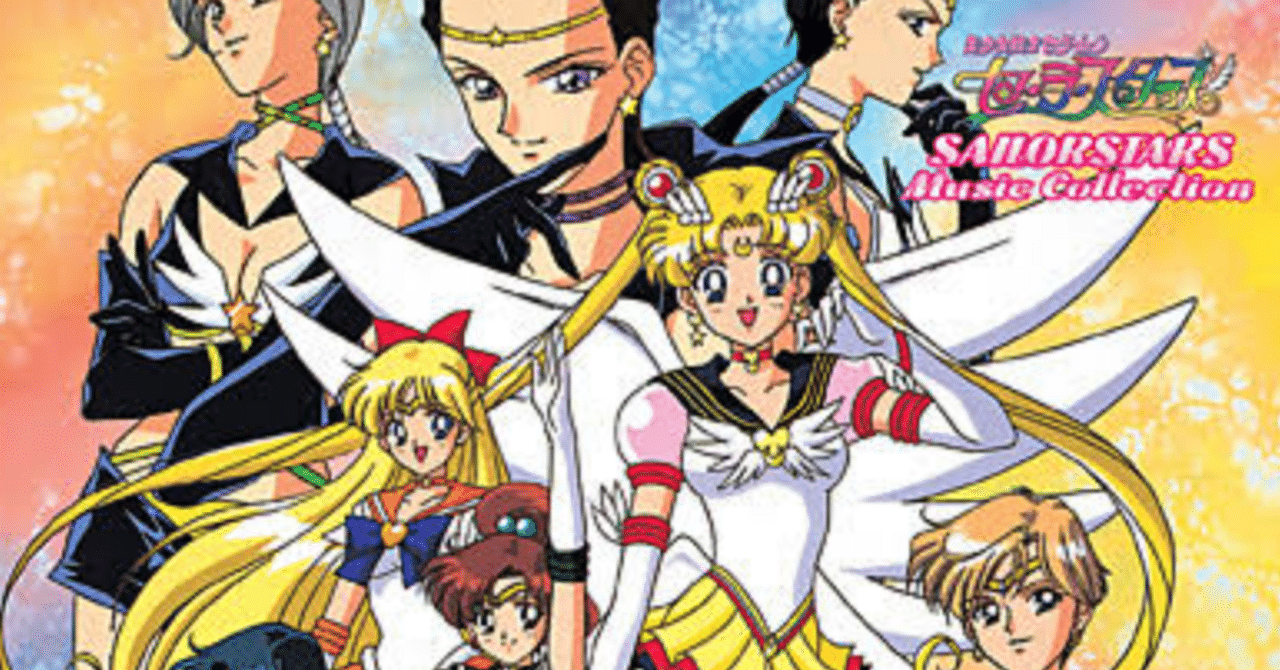 美少女戦士セーラームーン セーラースターズ ミュージックコレクション