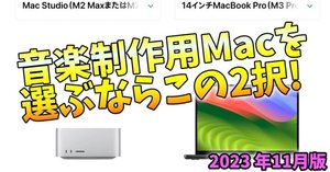 最新！】2024年11月現在、音楽制作用Macを選ぶならこの3択！｜黒沢ダイスケ