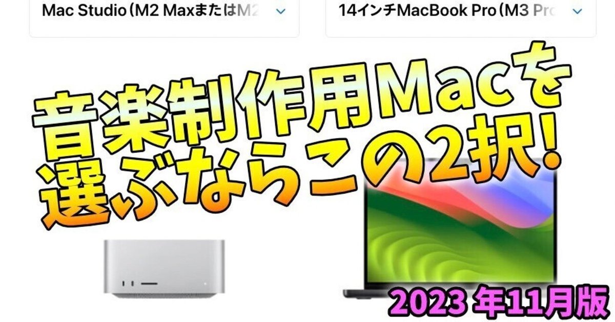 2023年11月現在、音楽制作用Macを選ぶならこの2択！｜黒沢ダイスケ