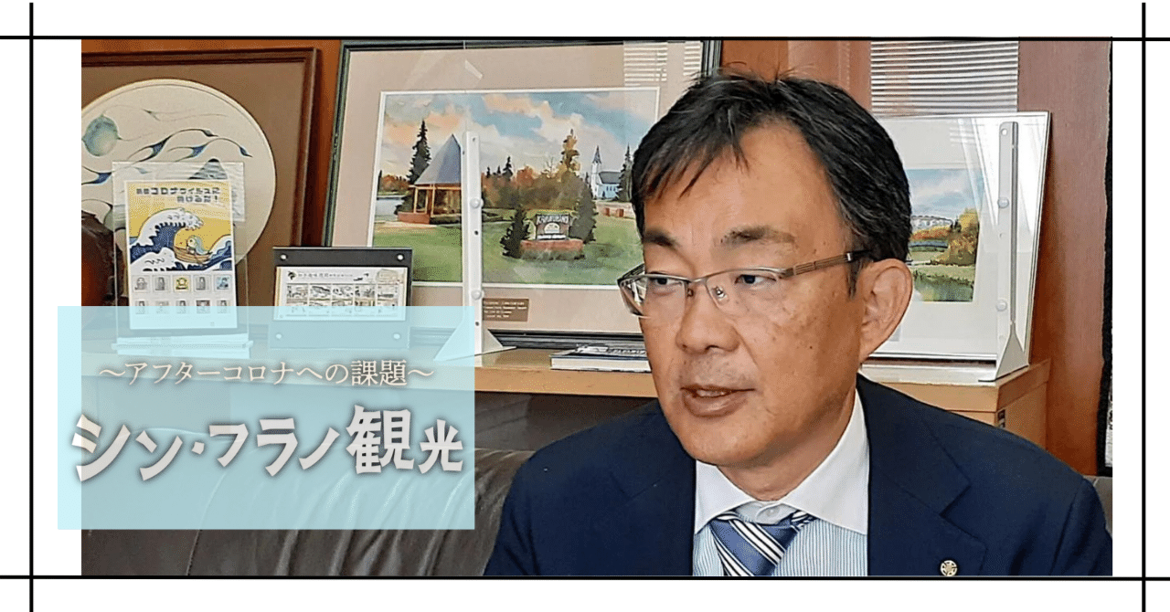 シン・フラノ観光③上富良野町 斉藤繁町長｜ekensinニュース 北海道建設新聞