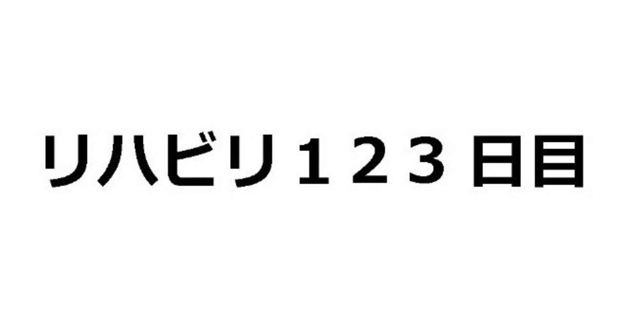 123日目