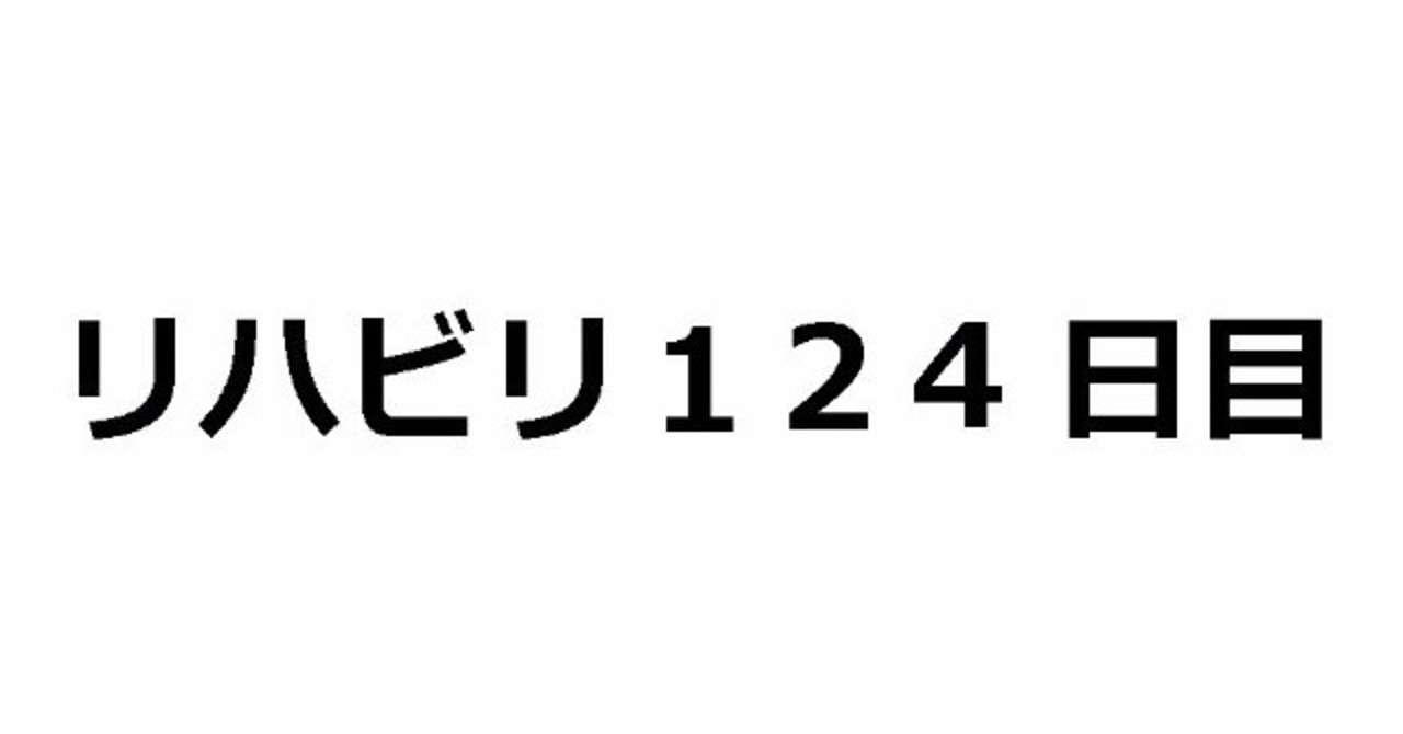 124日目