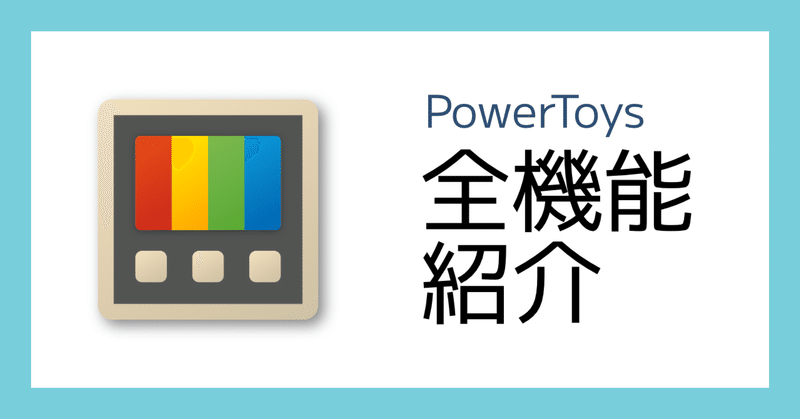 Windows公式の便利ツール群、PowerToysの全機能紹介