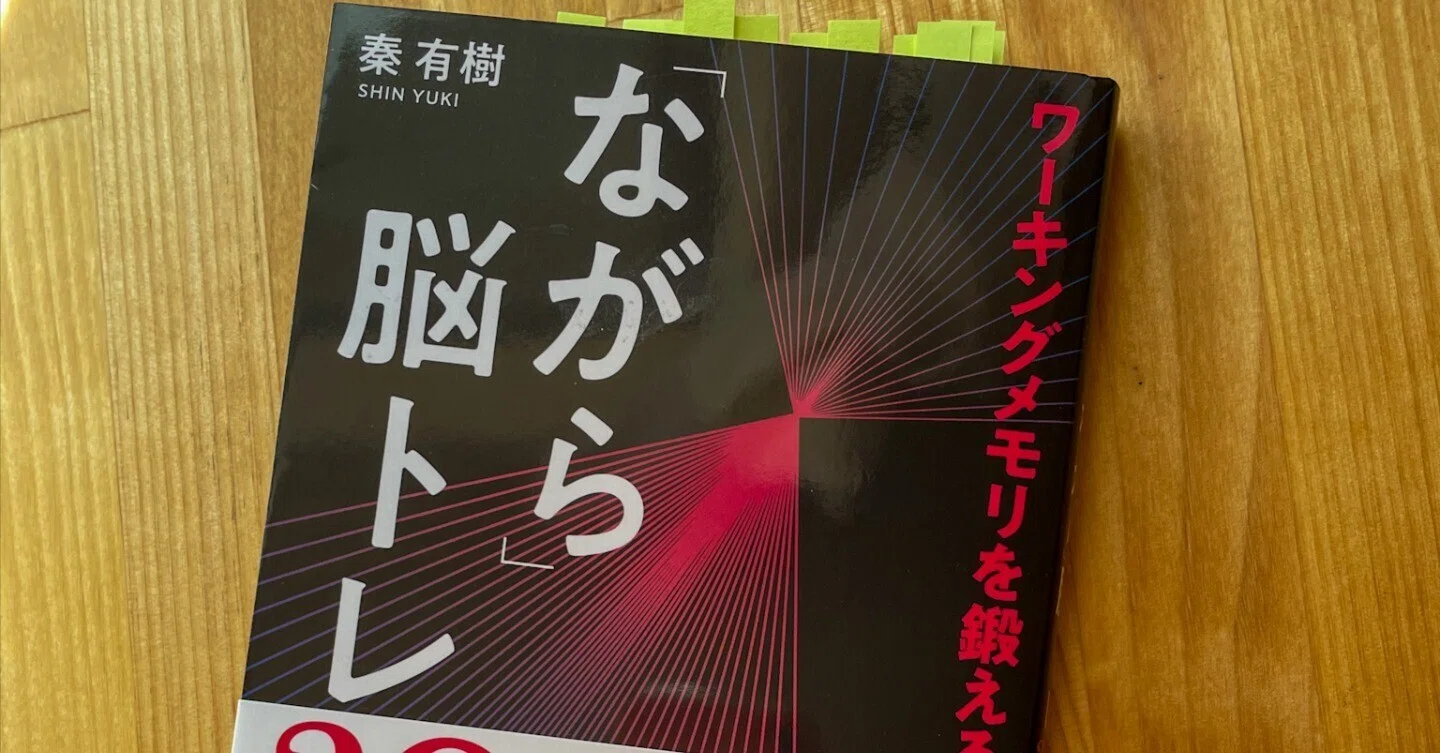 ワーキングメモリを鍛える「ながら」脳トレ30』｜くどうようこ＠本好き