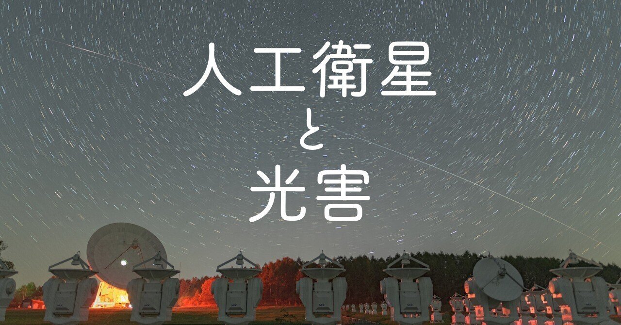 人工衛星による「光害（ひかりがい）」、天文観測へ深刻な影響　夜空の文化遺産を守るためには｜国際社会経済研究所(IISE)