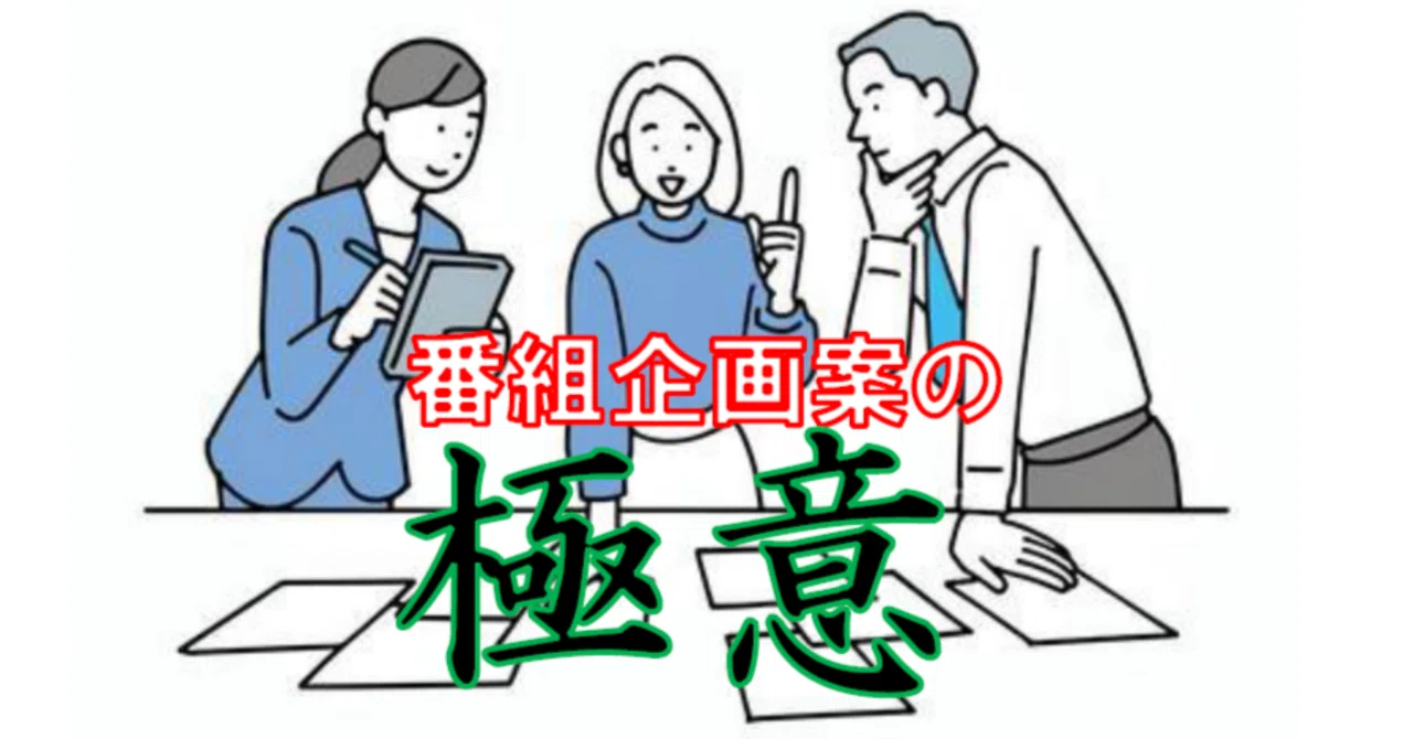ピープロ 「エキサイター50」(仮題) 新番組企画案 制作費、総額1億円！世の中を揺らす