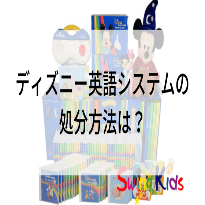 ディズニー英語システムの処分方法は？｜SwingKids