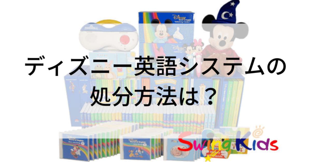ディズニー英語システムの処分方法は？｜SwingKids