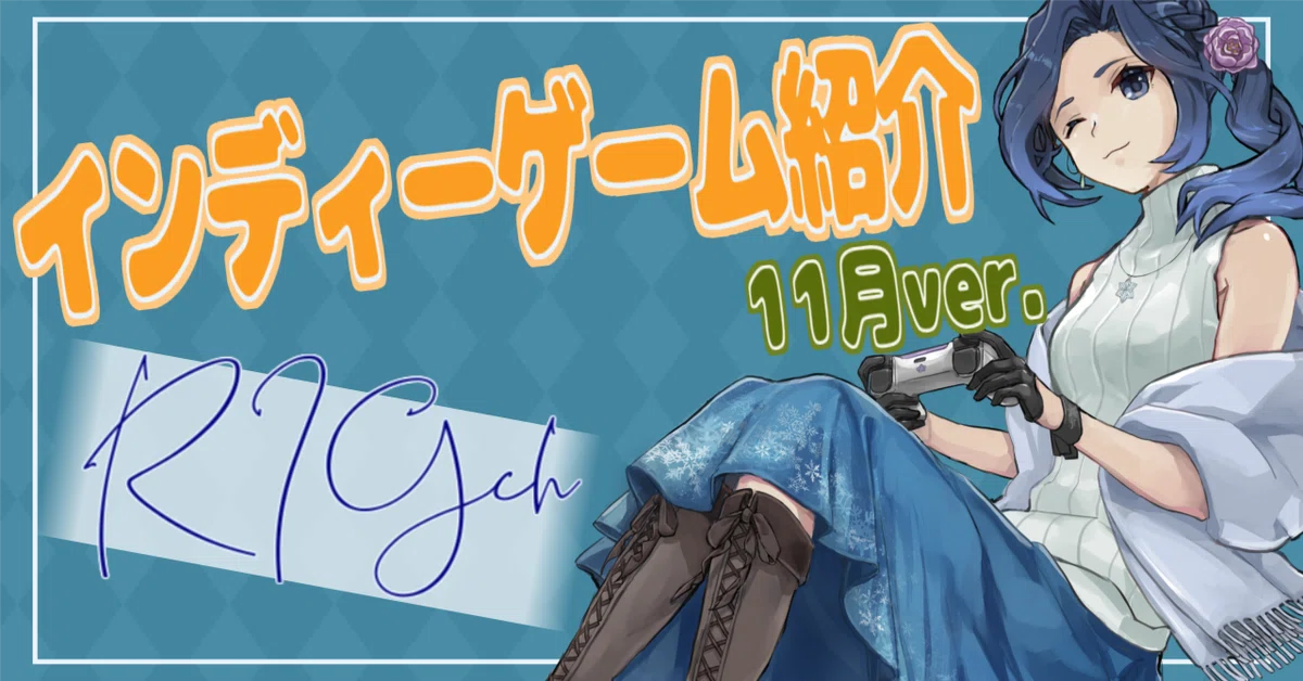 [Indie Games] RIGch November Issue [Introduction Article]｜雪代 莉々華