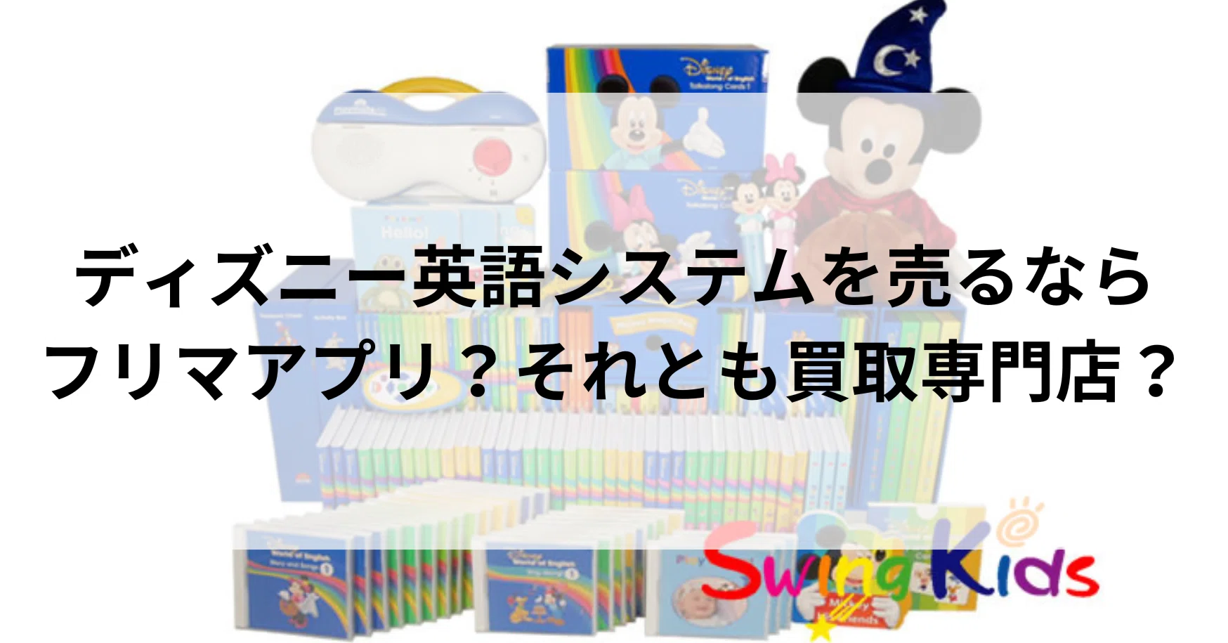 ディズニー英語システムを売りました」という方に聞いたフリマアプリ