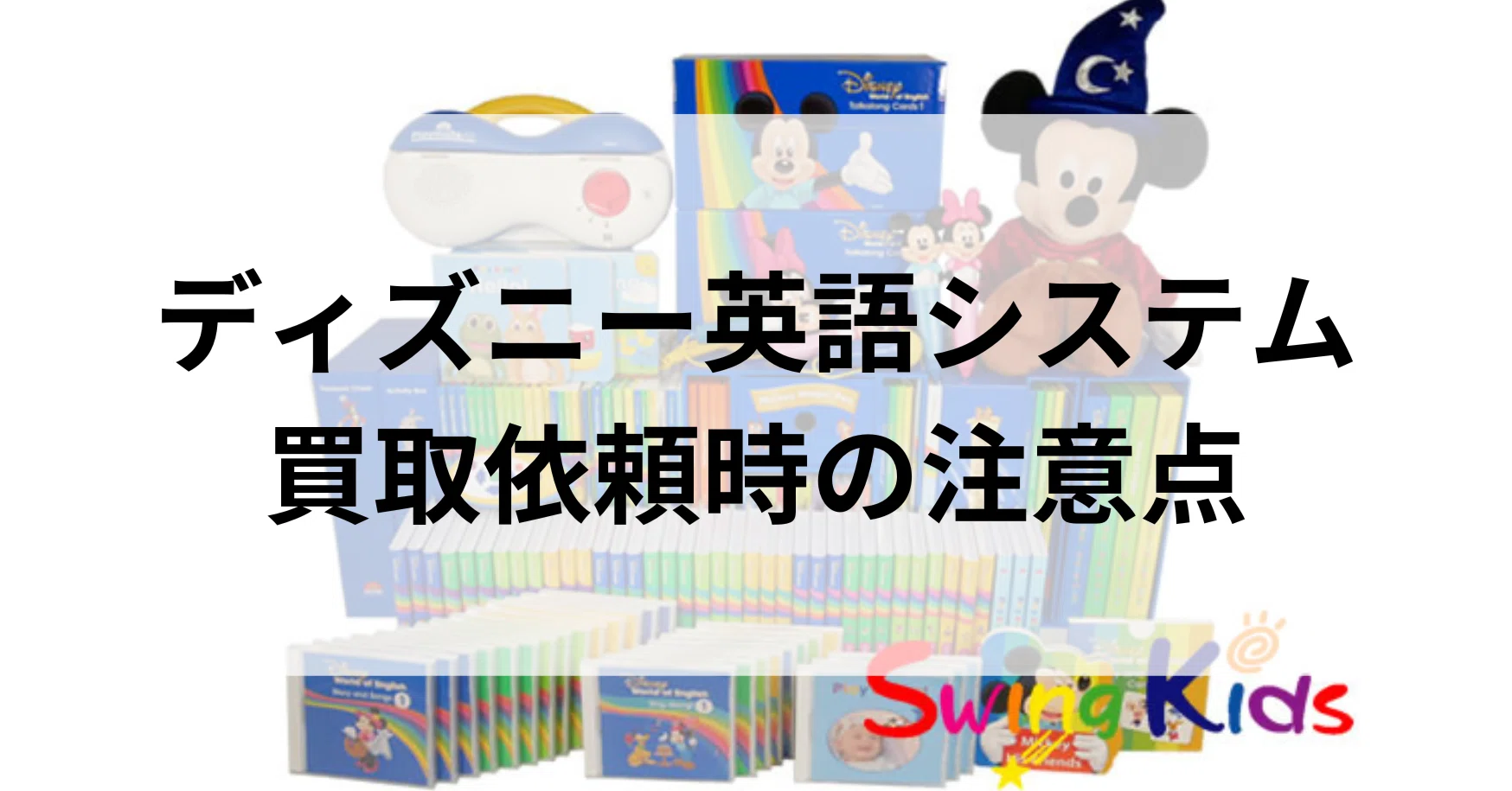 ディズニー英語システムの買取依頼時の注意点｜SwingKids