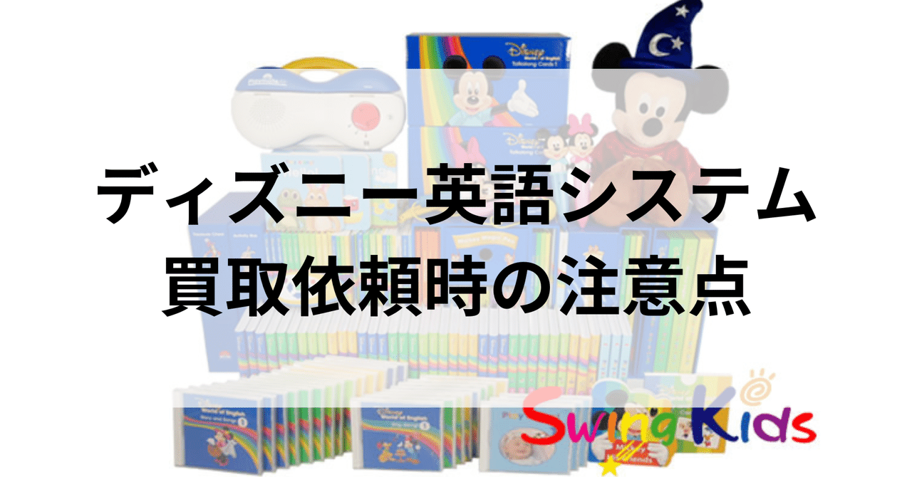 ディズニー英語システムの買取依頼時の注意点｜SwingKids