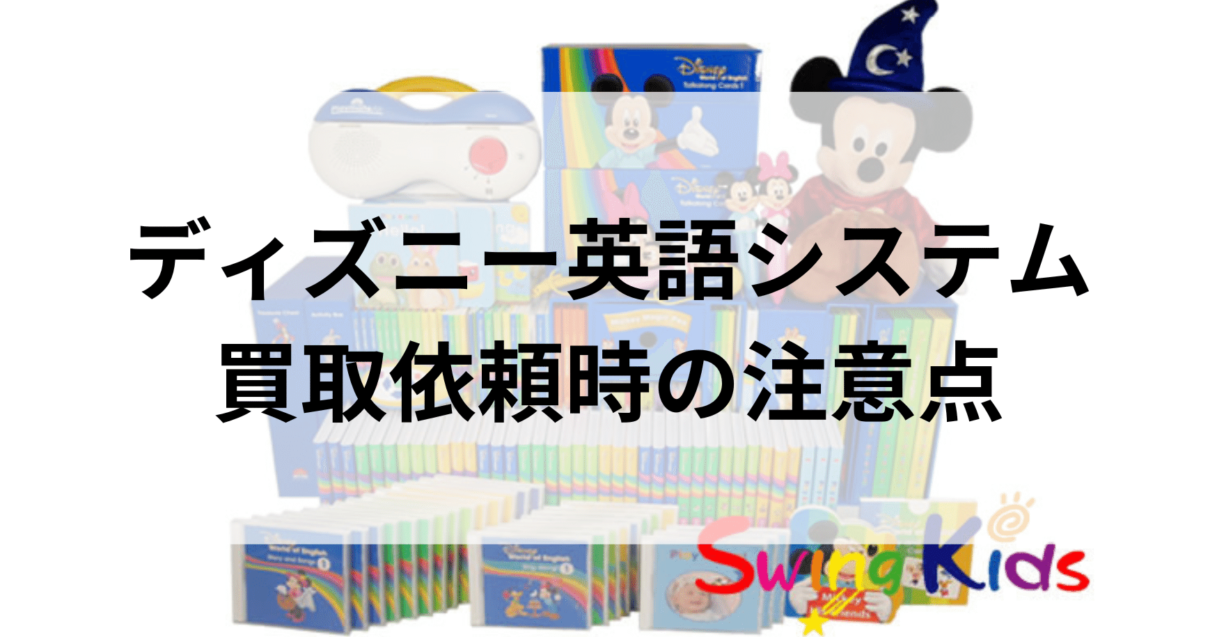 ディズニー英語システムの買取依頼時の注意点|SwingKids ディズニー英語システムの買取依頼時の注意点|SwingKids