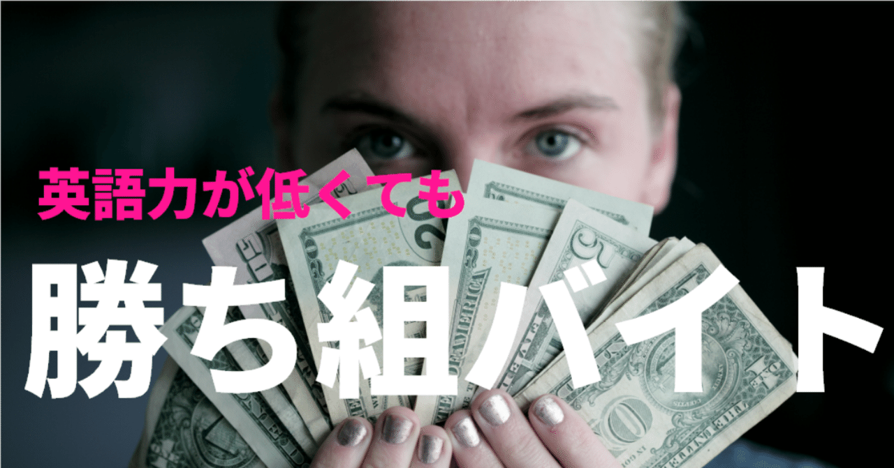 英語力が低くても語学留学先で勝ち組バイトを獲るには 留学経験値300 アップ術vol 22 グローバルなスローバル 物語のある英語 Note