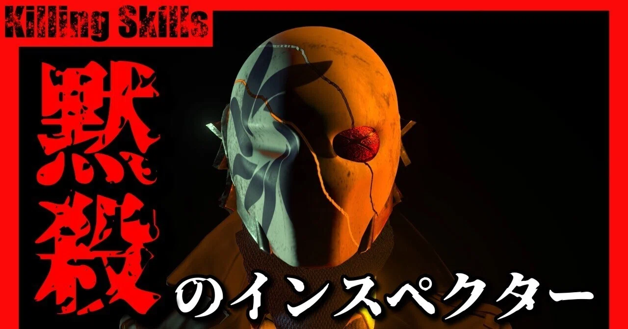 キリングスキルス／黙殺のインスペクター解答編｜安楽椅子探偵アラン