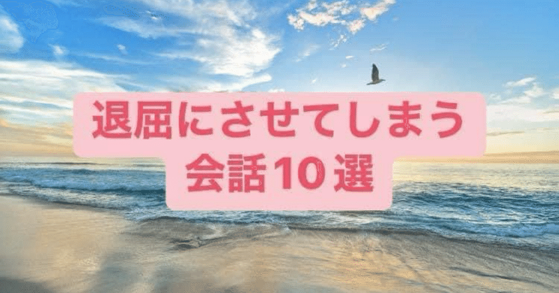 【退屈にさせる会話10選】