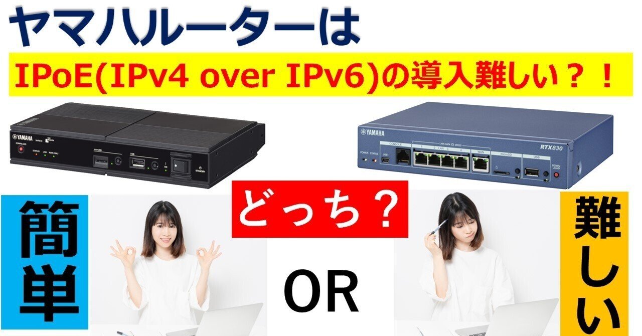 ヤマハルーターはIPoEプラン(IPv4 over IPv6)の設定が難しいのか