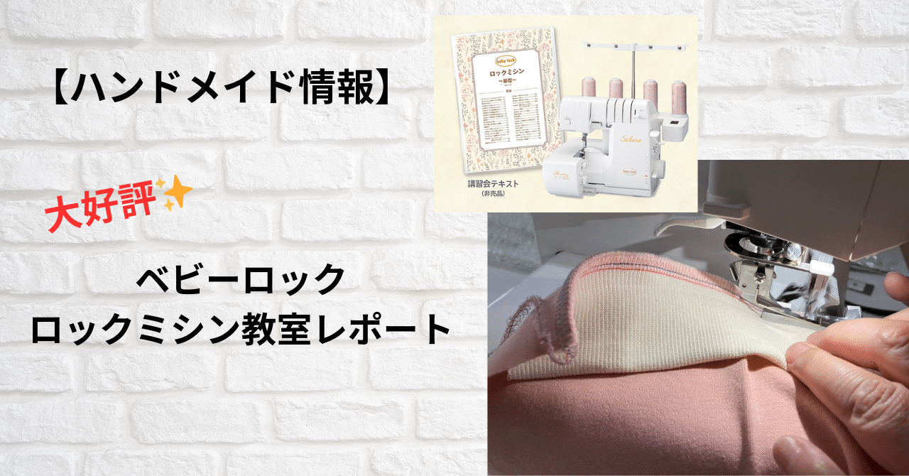 ハンドメイド情報】大好評✨ロックミシン教室レポート｜ソーイングスクエア