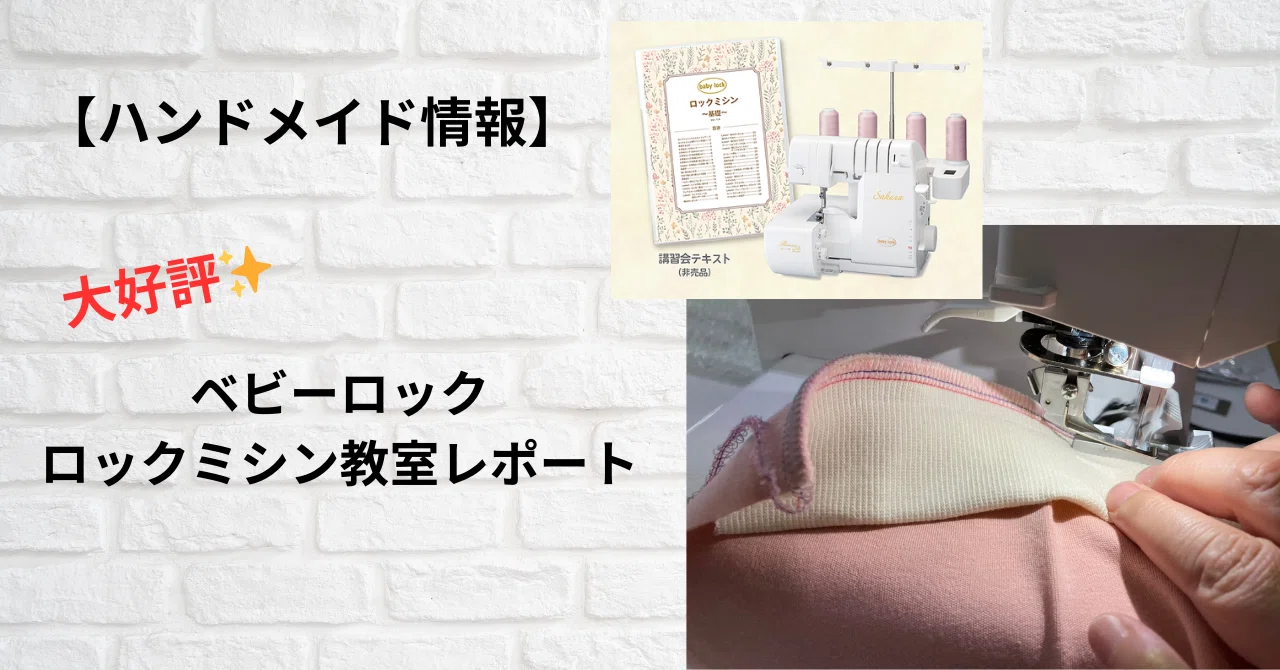 ハンドメイド情報】大好評✨ロックミシン教室レポート｜ソーイングスクエア