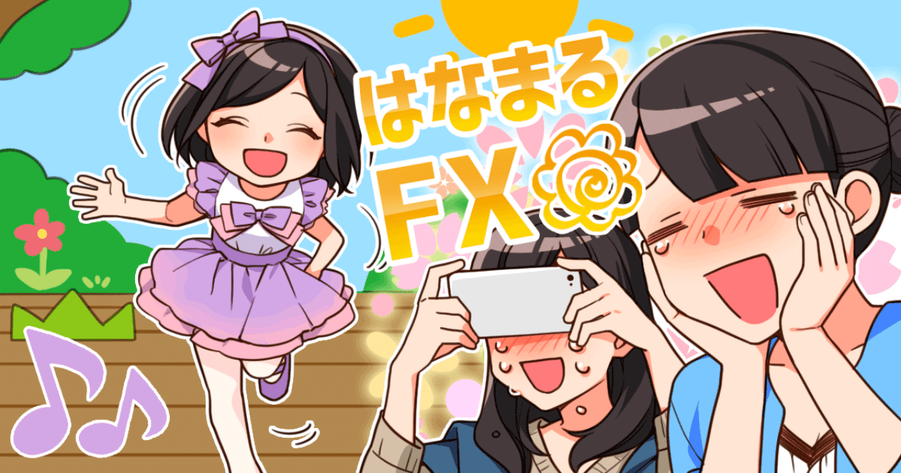 はなまるfx とは イラスト図解付き初心者向け解説サイト Snsもやってるよ W ノ はなまるfx Note はなまるfx とは イラスト図解付き初心者向け解説サイト Snsもやってるよ W ノ はなまるfx Note