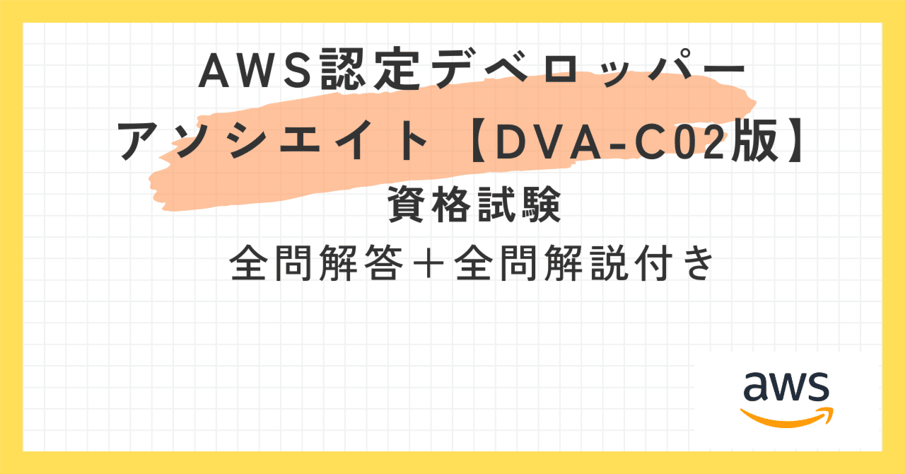 AWS認定デベロッパーアソシエイト【DVA-C02版】200題 問題集全問解答＋
