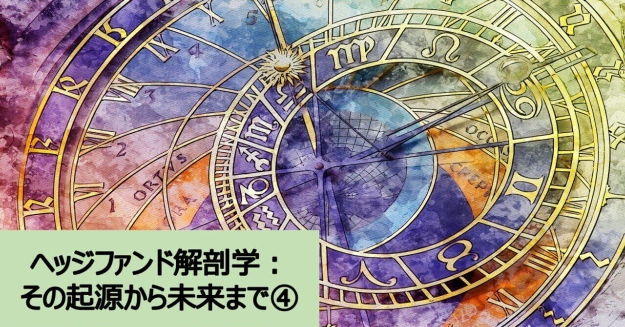 連載】ヘッジファンド解剖学：その起源から未来まで（4/10）｜GCIアセット・マネジメント