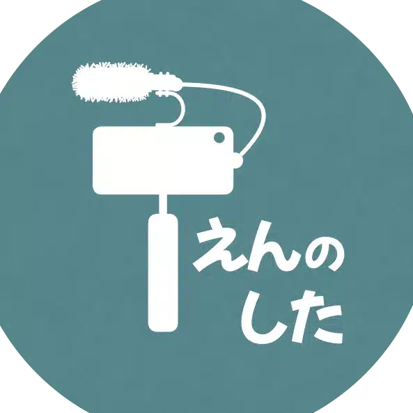 動画制作えんのした