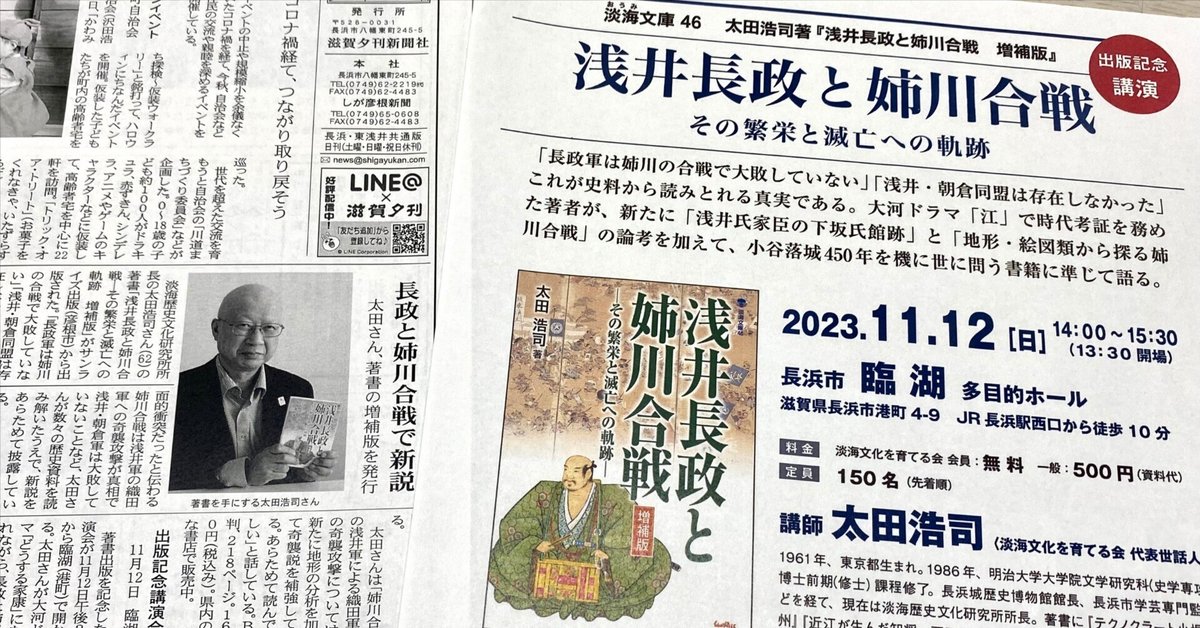 滋賀夕刊で紹介】11/12（日）長浜市「臨湖」で開催 太田浩司さん