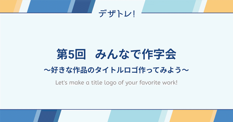 好きな作品のタイトルを作字してみた