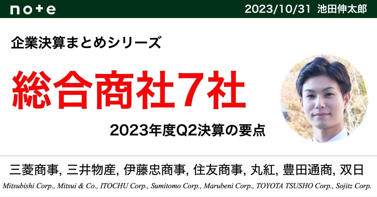 決算まとめ】🇯🇵総合商社7社（三菱商事, 三井物産, 伊藤忠商事