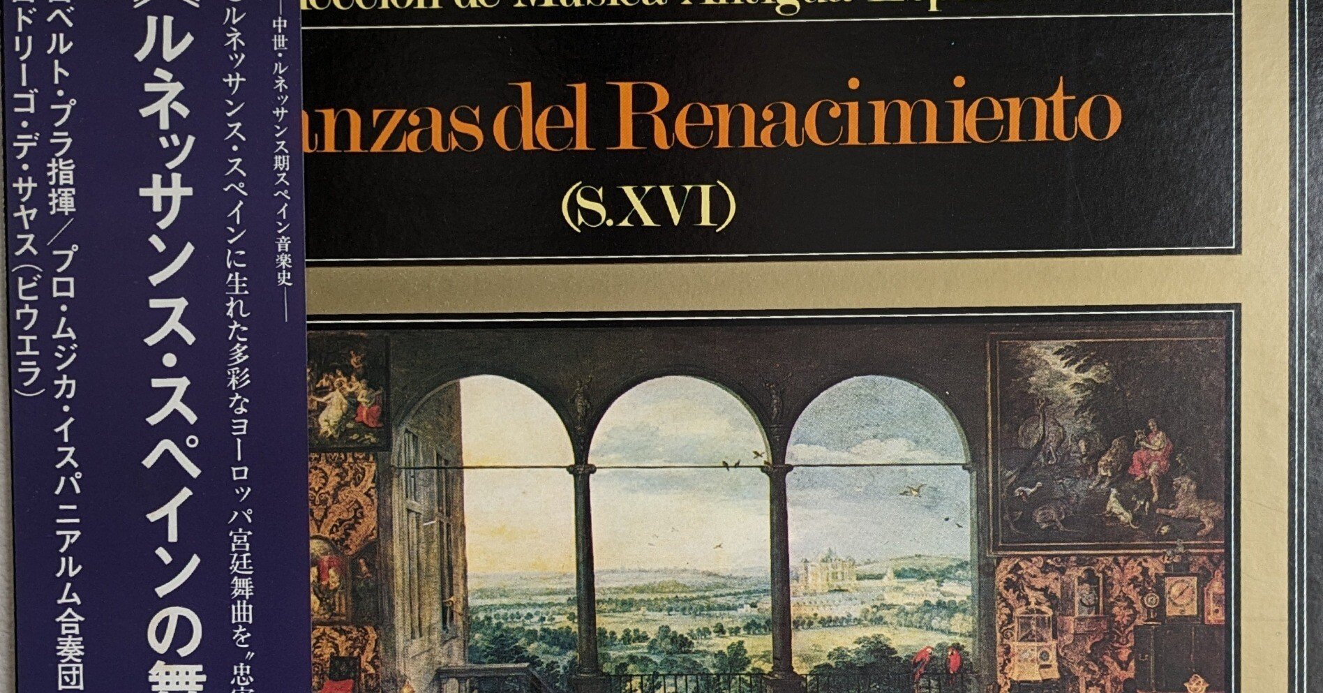 100円レコードの楽しみ【その4】ルネッサンス・スペイン舞曲2