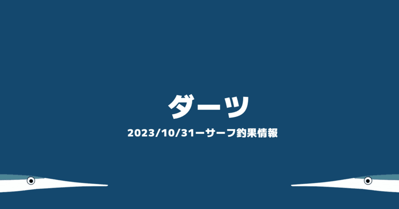 ダーツ【釣行日記】