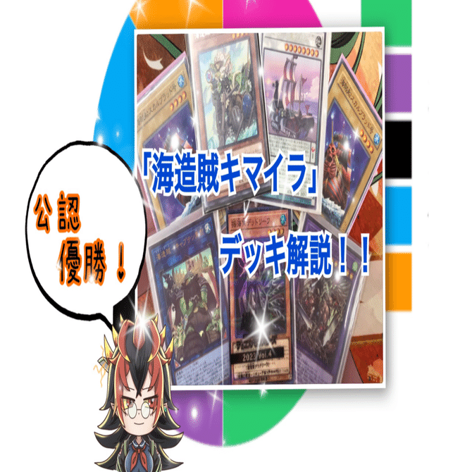 遊戯王/公認優勝】「海造賊キマイラ」デッキ解説｜きりみさん-kiri