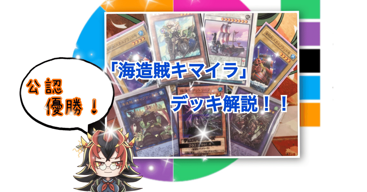 遊戯王/公認優勝】「海造賊キマイラ」デッキ解説｜きりみさん-kiri