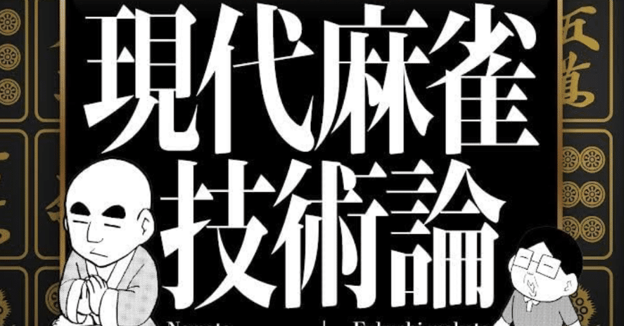 令和版現代麻雀技術論レビュー｜肥え×