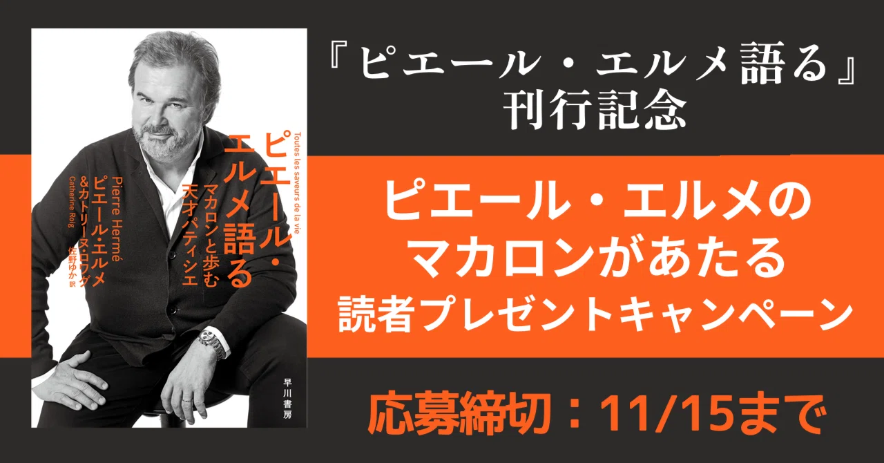 🌟締切延長しました！🌟【11月15日まで】ピエール・エルメのマカロンが